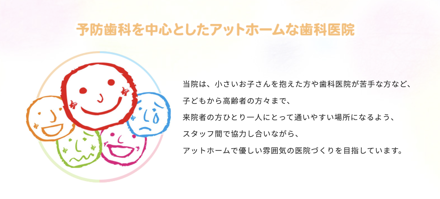 地域の皆様の健康を支える歯科医院として、常に誠実な診療を提供してまいります