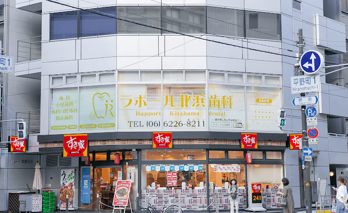 【北浜駅から徒歩２分】丁寧な説明とやさしい治療で寄り添うラポール北浜歯科