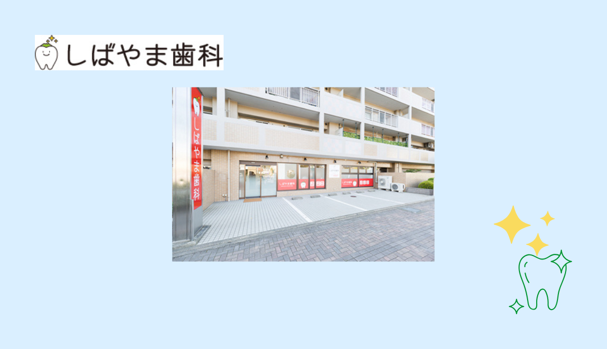 【福岡空港駅から車で5分・駐車場3台完備】メタルフリー治療と丁寧な虫歯ケアが魅力のしばやま歯科
