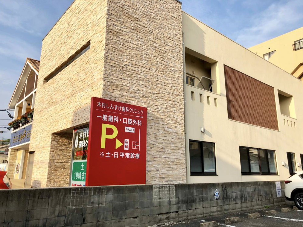 【土日診療あり】【下長尾バス停徒歩1分】「木村しんすけ歯科クリニック」