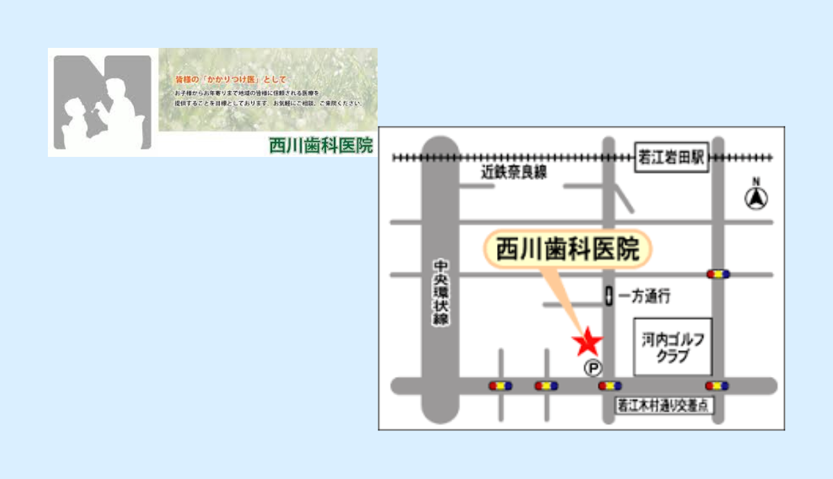 【若江岩田駅から徒歩12分】駐車場完備で通いやすい地域密着型の「西川歯科医院」