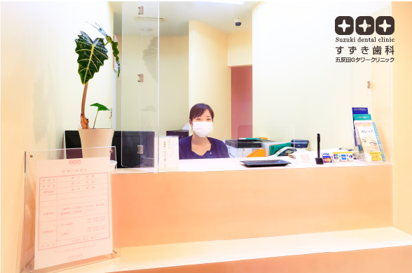 【JR五反田駅西口より徒歩1分】削った歯は二度と戻らないため、患者様の歯の保存を第一に考える、すずき歯科五反田Gタワークリニック