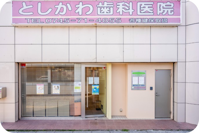 としかわ歯科医院