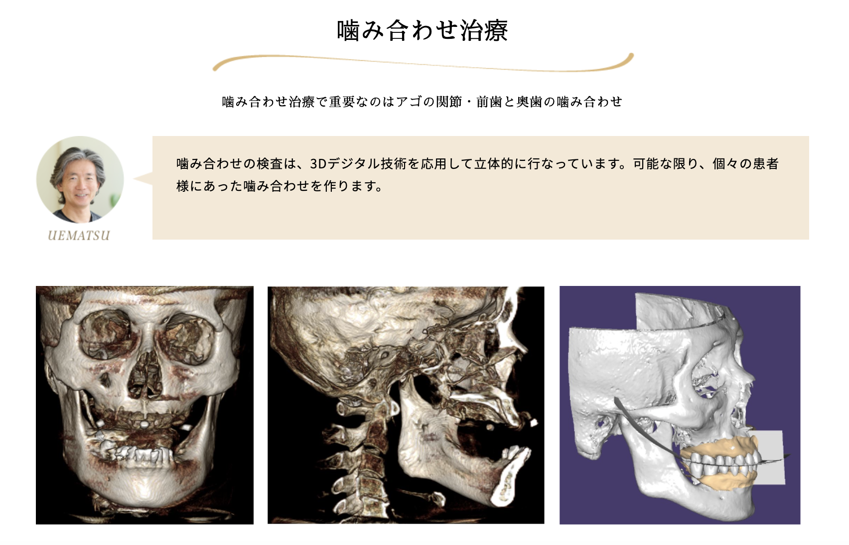 噛み合わせ治療と矯正治療を通じて、患者様のお口の状態を快適に整えるお手伝いをしています
