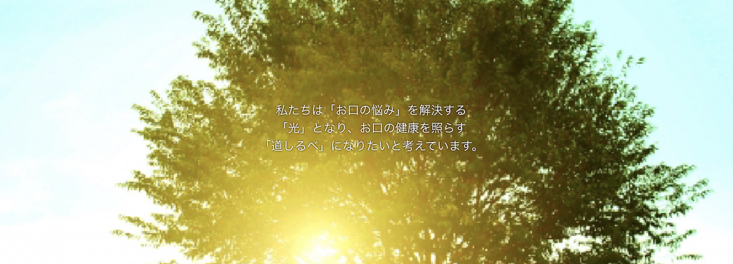 患者様の未来のお口の健康を生涯通して守ることを目指しています