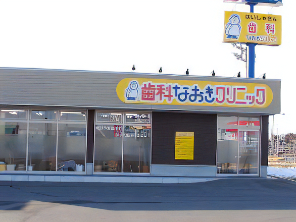 歯科なおきクリニック