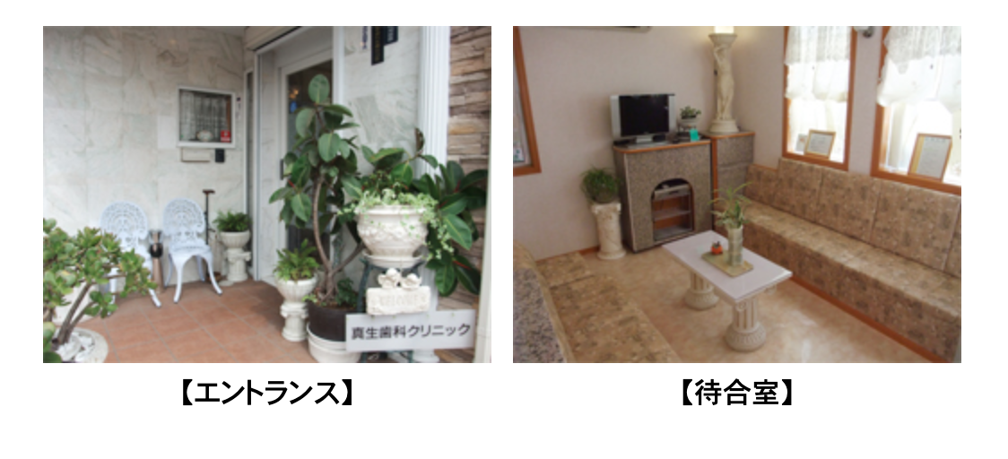 ①真生歯科クリニックイメージ ②医院外観 ③エントランス・待合室