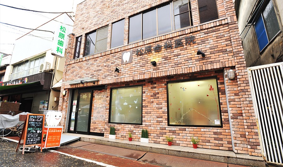 松原歯科医院