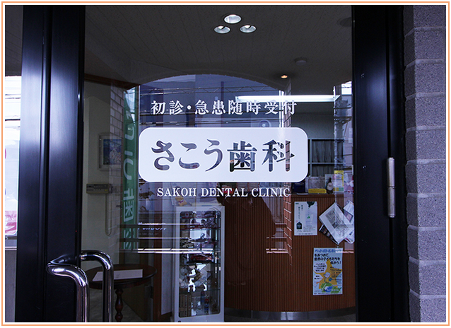 【たまプラーザ駅より徒歩5分】【訪問歯科診療可】患者様の悩みや要望を聞き、患者様の寄り添った治療を提供