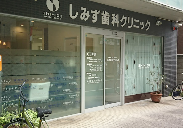 【東急池上線旗の台駅東口から徒歩３分】【審美歯科に注力】あなたに合った悩みの解決方法をご提案するしみず歯科クリニック