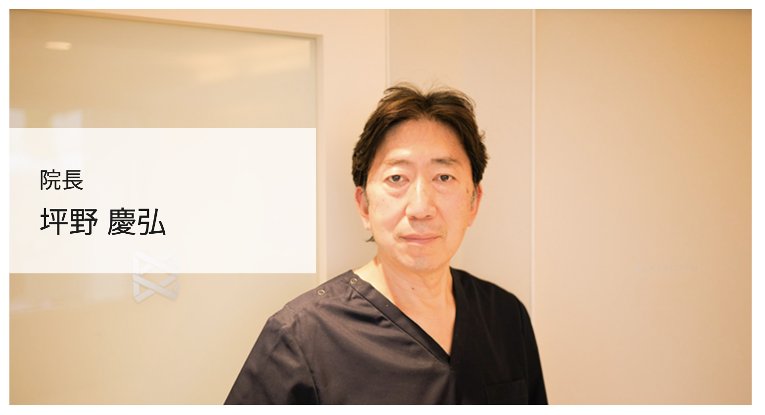 院長の坪野 慶弘
