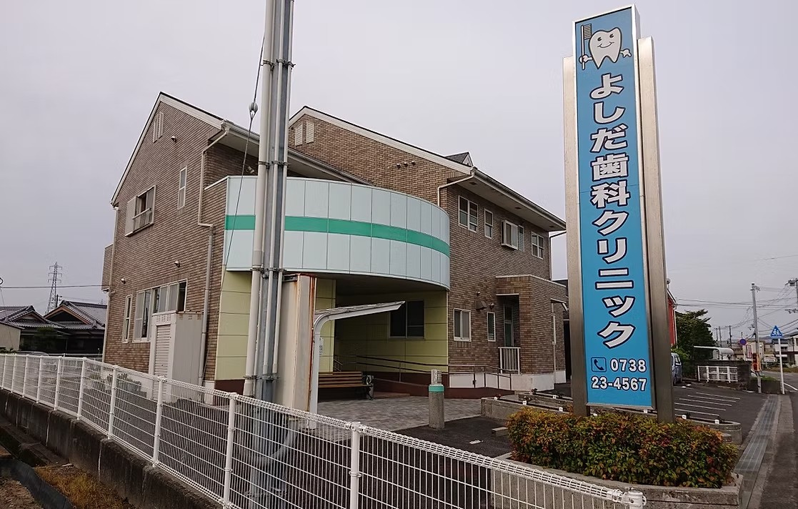 【御坊駅 車で3分】予防歯科と定期検診に対応するよしだ歯科クリニック