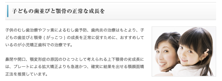 お子様の歯並びや顎骨の正常な成長を目指した治療を行っています