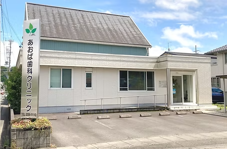 【静岡鉄道 音羽町駅より徒歩20分】完全個室で安心の診療を提供するあおば歯科クリニック