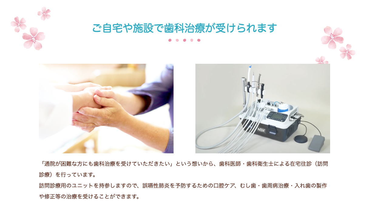 高齢や病気、障害などにより歯科医院への通院が困難な方のために、訪問診療を行っています