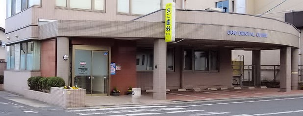 おご歯科医院