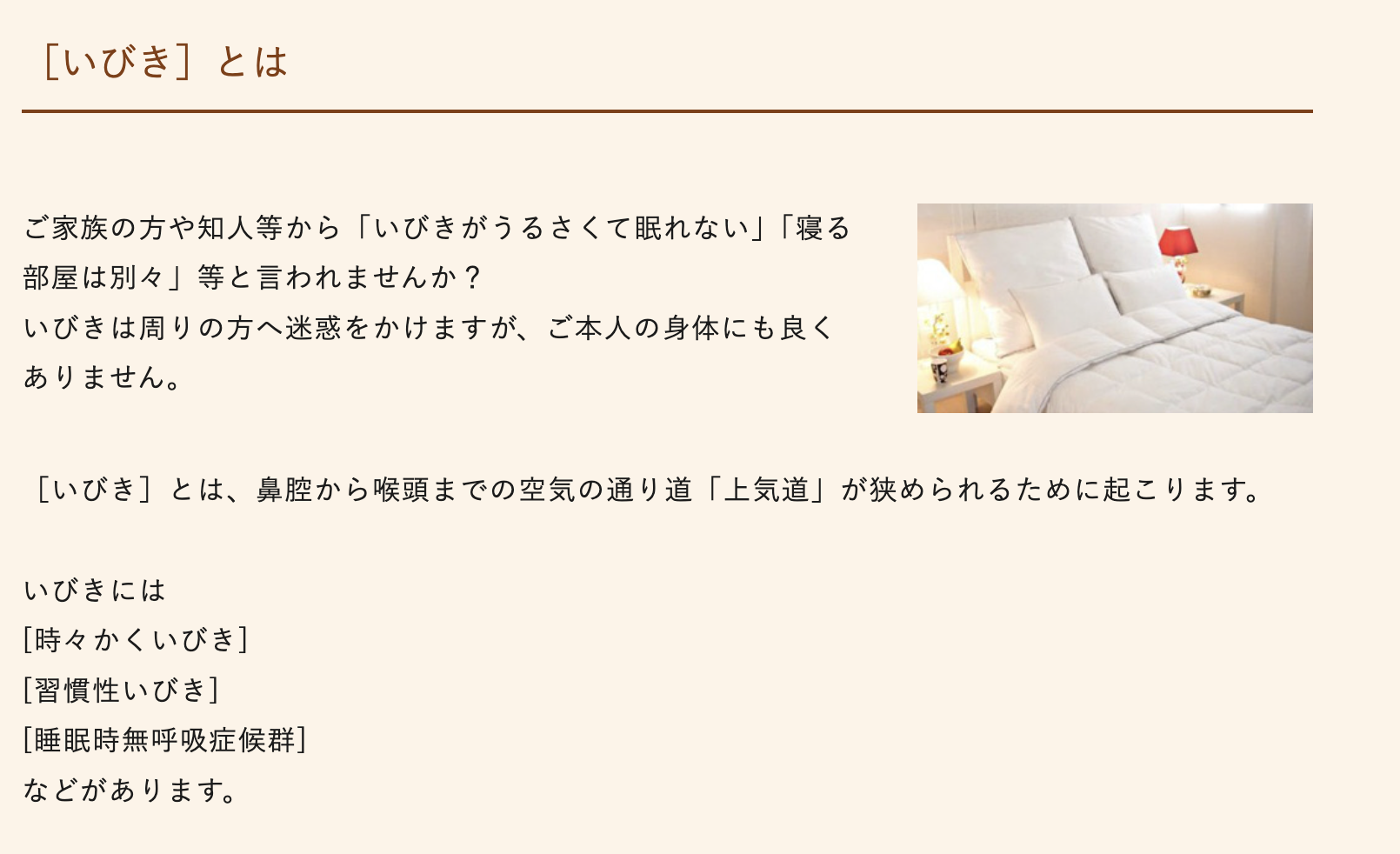 いびき治療では、睡眠時の健康を改善するためのアプローチを提供しています