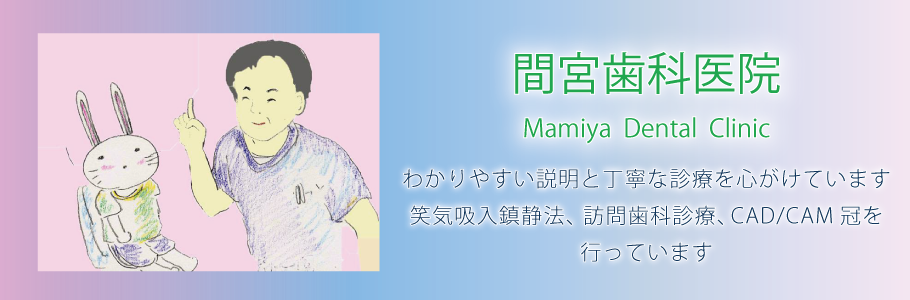 【辻堂駅より車で4分】【静脈内鎮静・笑気吸入対応】歯科麻酔、高齢者歯科、障がい者歯科の専門医・間宮歯科医院