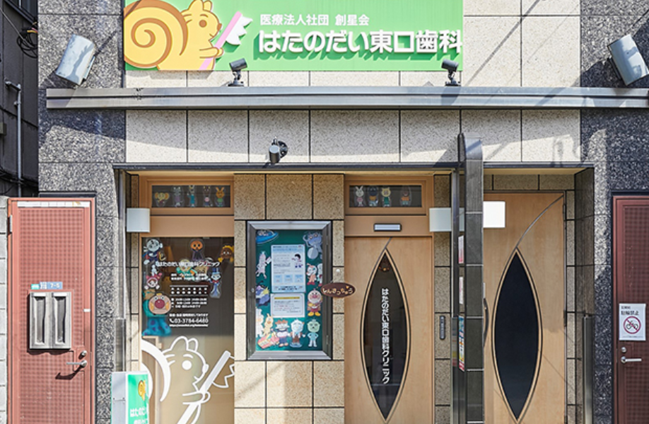 【東急池上線旗の台駅東口から徒歩１分】【予防歯科に注力】気軽に話せる歯医者さんのはたのだい東口歯科クリニック
