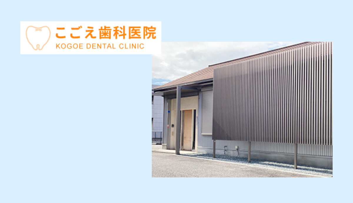 【砥堀駅から徒歩11分・駐車場あり】“痛みを抑えた丁寧な診療”で通いやすい地域密着の「こごえ歯科医院」