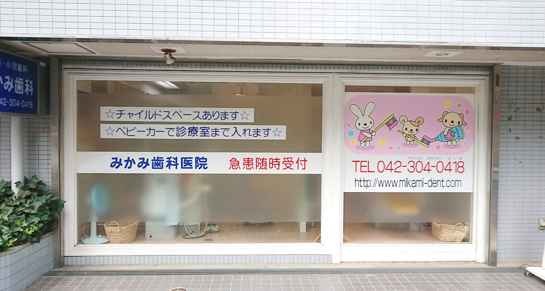 【国分寺駅北口より徒歩9分】【女性医師在籍】小さなお子様からご年配の方まで気軽に通っていただけるやさしい歯医者さんを目指す「みかみ歯科医院」