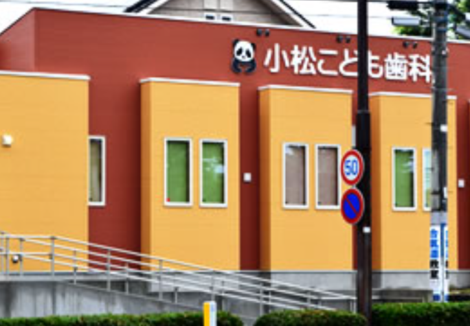 【日本小児歯科学会認定専門医指導医 在籍】【日本外傷歯学会認定認定医 在籍】子どもに「また歯医者に行きたい」と思ってもらえる歯科医院を目指して