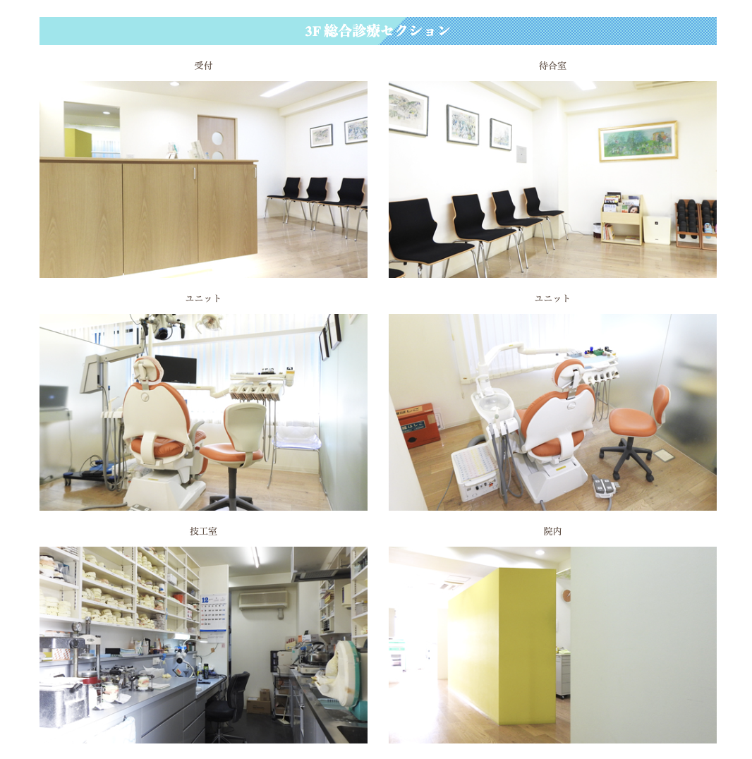 ①診療風景 ②2F インプラントセクション ③3F 総合診療セクション
