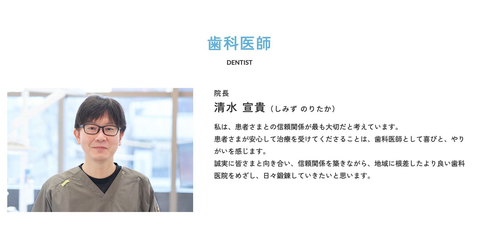 院長の清水 宣貴