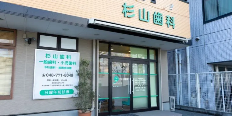 【土日診療対応】【上尾駅 徒歩14分】歯周病から日常のケアまで幅広く支える杉山歯科