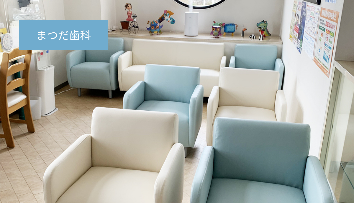 【駐車場10台完備】訪問診療にも対応し60年以上の歴史を誇る地域密着のまつだ歯科
