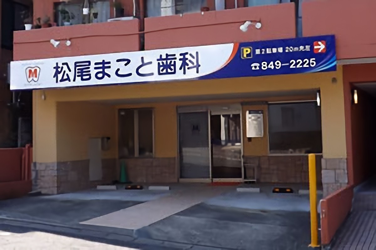 松尾まこと歯科