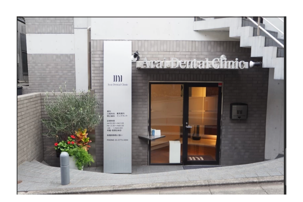 【全室個室】【地域人気１位】心身ともにリラックス出来る治療の新井デンタルクリニック