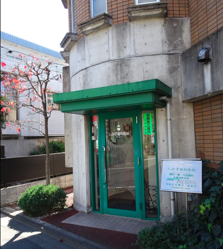 三鷹台駅徒歩3分 無痛治療と予防歯科が得意のしみず歯科医院