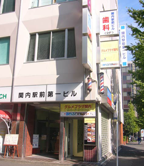 【JR京浜東北・根岸線 関内駅より徒歩1分】他院での治療を断られた方や親知らずに困っている方のお悩みを解消する関内駅前ビル歯科医院