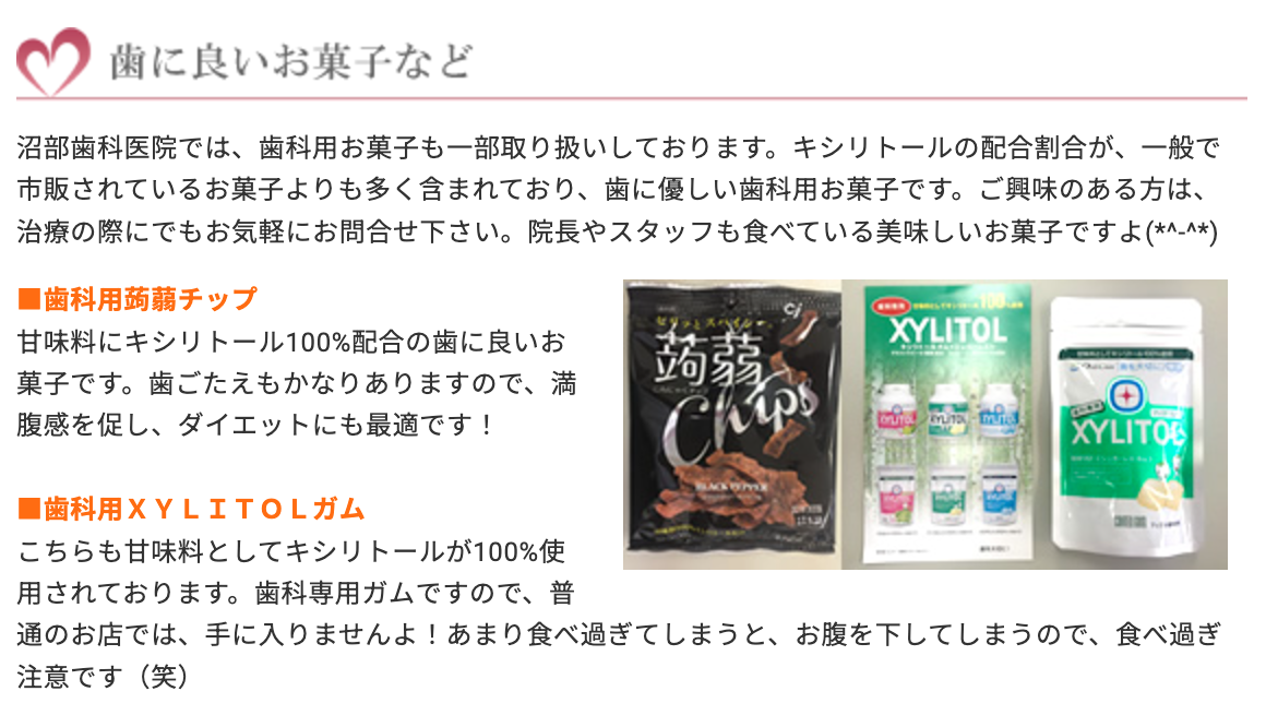 ①沼部歯科医院モットー ②歯に良いお菓子など ③医院情報
