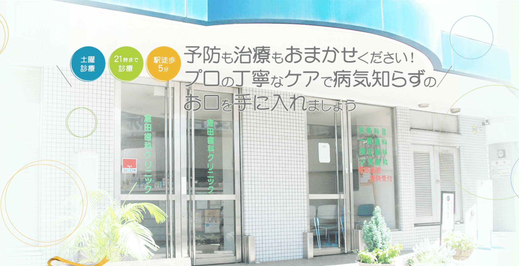 ①外観 ②倉田歯科クリニック4つの特徴 ③待合室・診療室