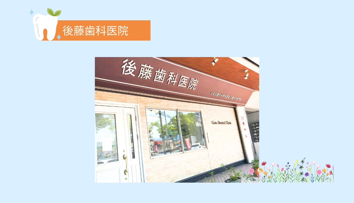 後藤歯科医院