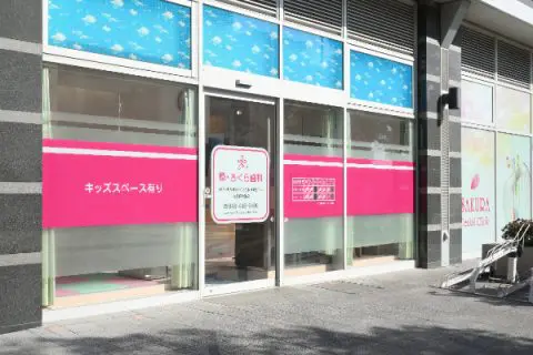 【土曜日診療対応】【蕨駅徒歩1分】主訴に応じた迅速な対応を行いながら、口腔内全体の診査・診断を丁寧に実施し、患者様が安心して治療を受けられる環境を提供する「蕨・さくら歯科」