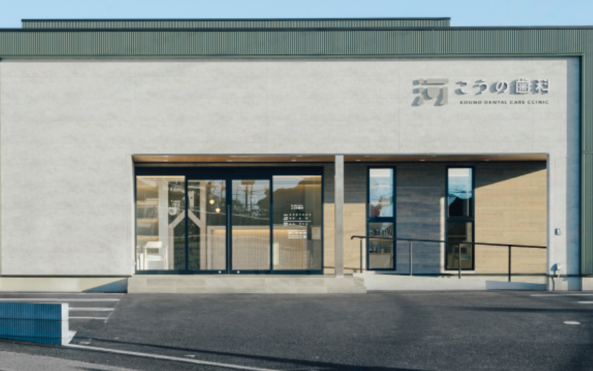 【滝不動駅から徒歩24分】【老年歯科医学会専門医在籍】予防を重視し個別化医療で健康を支えるこうの歯科