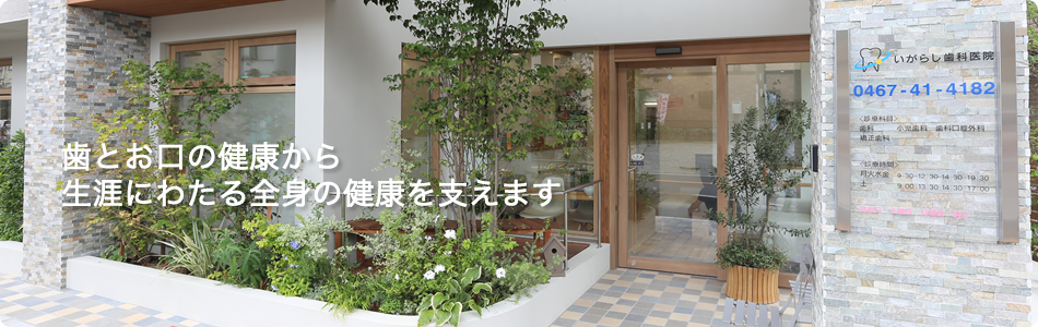 【富士見町駅 徒歩6分】【キッズスペース完備】予防と全身管理を重視し、有病者の方も安心して通える いがらし歯科医院