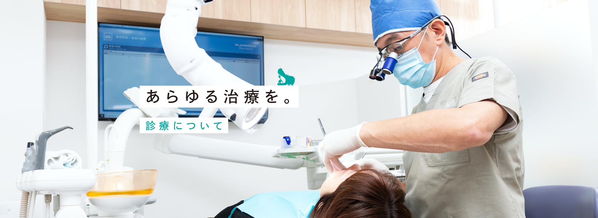 患者さま一人ひとりのニーズに応じた治療を心掛けています