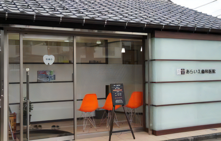 あらいえ歯科医院