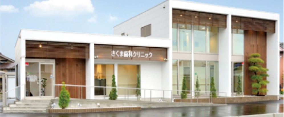 さくま歯科クリニック