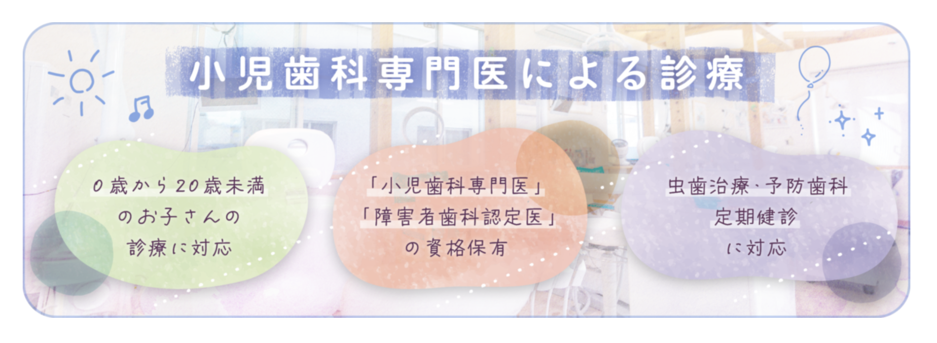お子様から大人の方まで安心して通える歯科医院として、地域に根ざした診療を続けています