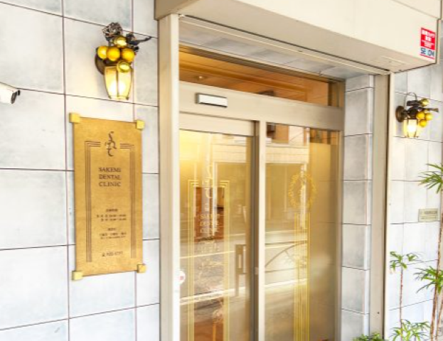 【汐入駅から徒歩30秒】最新機器を導入した安心の酒見デンタルクリニック