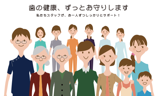 一人ひとりの歯の健康を優しくサポートしております