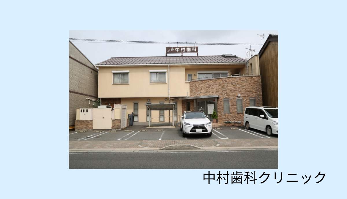 ①中村歯科クリニック②受付③診察室