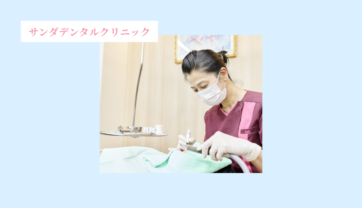 サンダデンタルクリニック