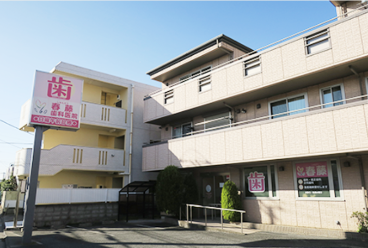 【土日祝診療あり】幅広いニーズに応え、皆様の健康な笑顔を支えるクリニック「春藤歯科医院」