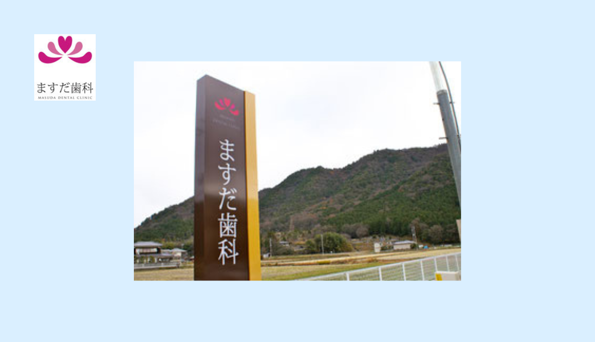 【書写山のふもと・神姫バス打越バス停から徒歩3分】全身管理にも配慮したますだ歯科